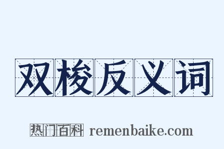 双梭反义词是什么意思的图片